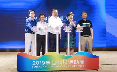科技普惠民生,点亮美好生活 2019丰台科技活动周成功举办